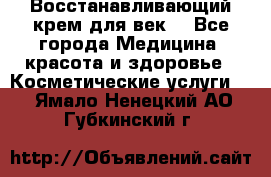 Восстанавливающий крем для век  - Все города Медицина, красота и здоровье » Косметические услуги   . Ямало-Ненецкий АО,Губкинский г.